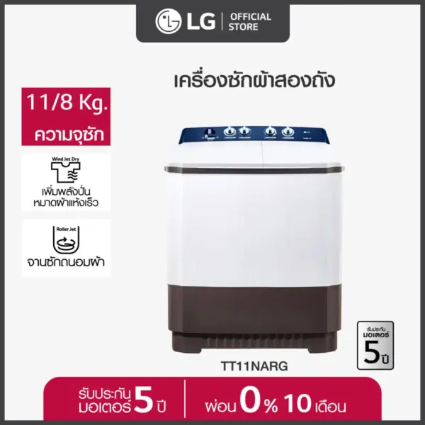 LG เครื่องซักผ้า 2 ถัง รุ่น TT11NARG ระบบ Roller Jet ขนาด 11 กก.