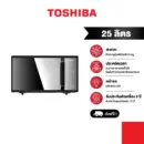 Toshiba ไมโครเวฟระบบดิจิตอล ความจุ 25 ลิตร รุ่น MM-EM25PE(BM)