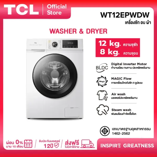 TCL WASH and DRY เครื่องซักอบผ้าฝาหน้า ซัก 12Kg. อบ 8Kg. สีขาว รุ่น WT12EPWDW มอเตอร์ Digital Inverter (BLDC) ประหยัดไฟ ทำงานเงียบ [ผ่อน 0% นาน 10 เดือน]