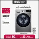 LG เครื่องซักผ้าฝาหน้า รุ่น F2515RTGV ระบบ AI DD™ ความจุซัก 15 กก./ อบ 8 กก. พร้อม Smart WI-FI control ควบคุมสั่งงานผ่านสมาร์ทโฟน