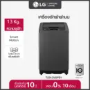 LG เครื่องซักผ้าฝาบน รุ่น T2313VSPB1 ระบบ Smart Inverter ความจุซัก 13 กก