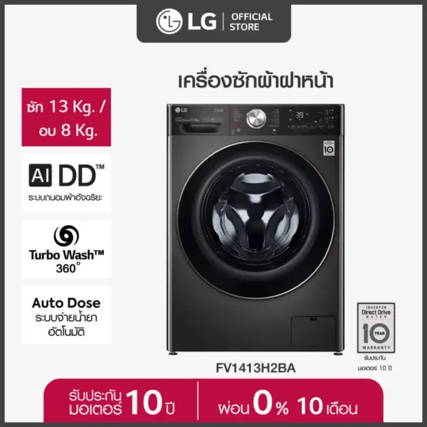 LG เครื่องซักผ้าฝาหน้า รุ่น FV1413H2BA ระบบ AI DD™ ความจุซัก 13 กก./ อบ 8 กก. พร้อม Smart WI-FI control ควบคุมสั่งงานผ่านสมาร์ทโฟน