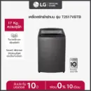 LG เครื่องซักผ้าฝาบน 17 กก. รุ่น T2517VBTB ระบบ Smart Inverter