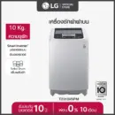 LG เครื่องซักผ้าฝาบน รุ่น T2310VSPM ระบบ Smart Inverter ความจุซัก 10 กก.