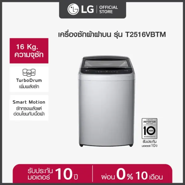 LG เครื่องซักผ้าฝาบน 16 กก. รุ่น T2516VBTM ระบบ Smart Inverter