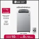 LG เครื่องซักผ้าฝาบน รุ่น T2517VSPM ระบบ Smart Inverter ความจุซัก 17 กก.