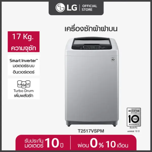 LG เครื่องซักผ้าฝาบน รุ่น T2517VSPM ระบบ Smart Inverter ความจุซัก 17 กก.