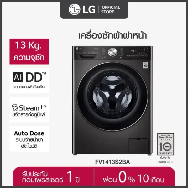 LG เครื่องซักผ้าฝาหน้า 13 กก. รุ่น FV1413S2BA ระบบ AI DD™ พร้อม Smart WI-FI control ควบคุมสั่งงานผ่านสมาร์ทโฟน