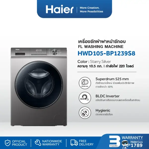 Haier เครื่องซักผ้าฝาหน้าอัตโนมัติ WASH & DRY รุ่น HWD105-BP1239S8 ความจุซัก 10.5 kg อบ 7 kg มอเตอร์แบบอินเวอร์เตอร์