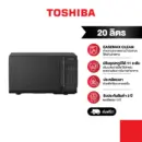 Toshiba ไมโครเวฟระบบดิจิตอล ความจุ 20 ลิตร รุ่น MW3-EM20PE(BK)