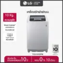 LG เครื่องซักผ้าฝาบน รุ่น T2310VSPM ระบบ Smart Inverter ความจุซัก 10 กก.