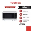 Toshiba ไมโครเวฟ ความจุ 20 ลิตร รุ่น ER-SGM20(W)TH