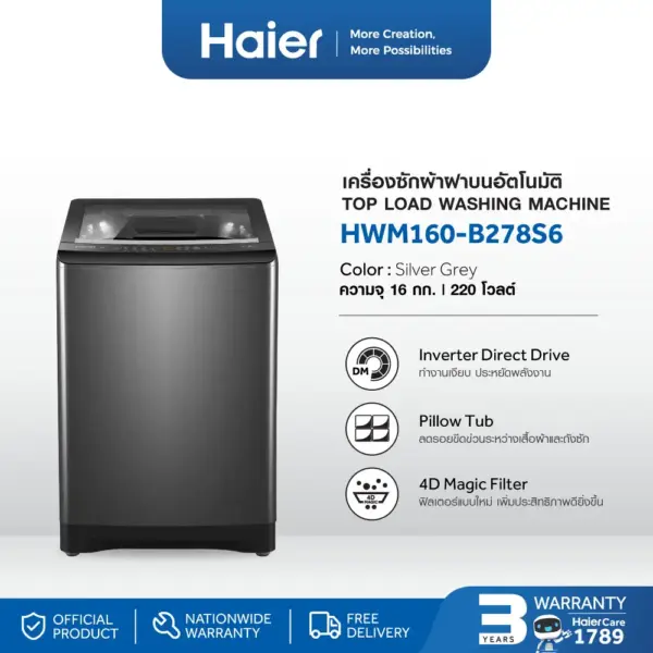 Haier เครื่องซักผ้าฝาบนอัตโนมัติ อินเวอร์เตอร์ ความจุ 16 kg รุ่น HWM160-B278S6