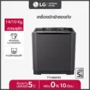 LG เครื่องซักผ้า 2 ถัง รุ่น TT14NARG ระบบ Roller Jet ซัก 14 กก.